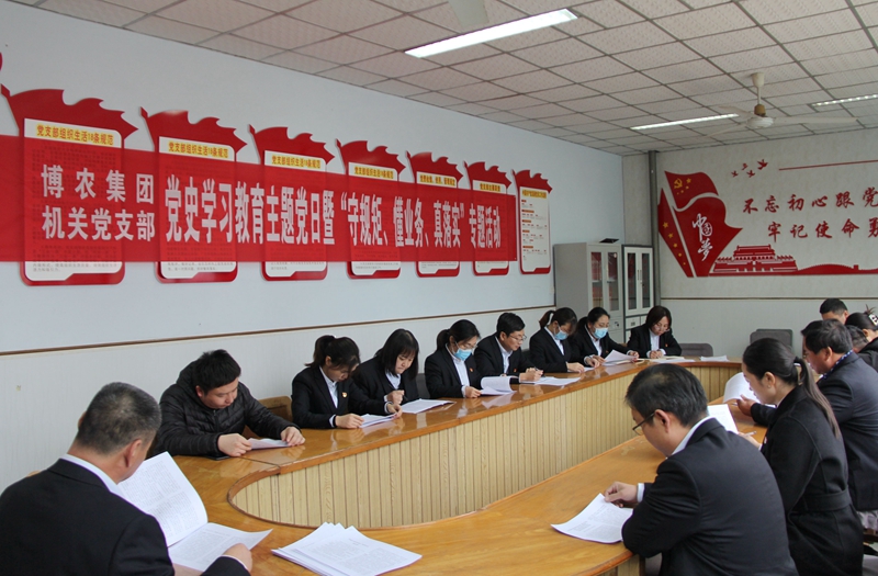 博農(nóng)集團(tuán)機(jī)關(guān)黨支部扎實(shí)開展黨史學(xué)習(xí)教育工作、有序推進(jìn)“守規(guī)矩、懂業(yè)務(wù)、真落實(shí)”專項(xiàng)活動